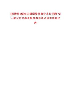 [南陵縣]2025安徽南陵縣事業(yè)單位招聘72人筆試歷年參考題庫典型考點附帶答案詳解