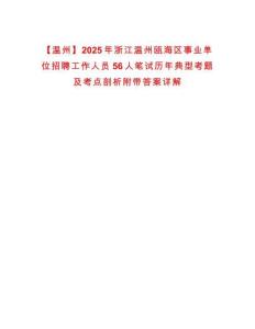 【溫州】2025年浙江溫州甌海區(qū)事業(yè)單位招聘工作人員56人筆試歷年典型考題及考點(diǎn)剖析附帶答案詳解