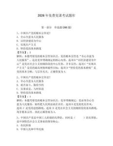 2026年免费党课考试题库（夺分金卷）