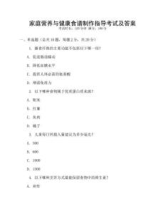 家庭營養(yǎng)與健康食譜制作指導(dǎo)考試及答案