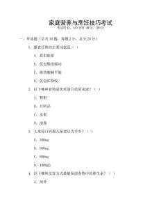 家庭營養(yǎng)與烹飪技巧考試