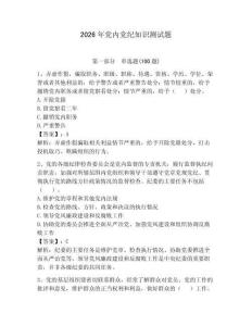 2026年黨內黨紀知識測試題及一套答案
