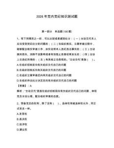 2026年黨內(nèi)黨紀(jì)知識(shí)測(cè)試題及答案（各地真題）