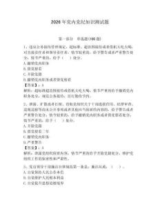 2026年黨內黨紀知識測試題及答案（必刷）
