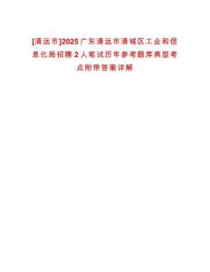 [清遠(yuǎn)市]2025廣東清遠(yuǎn)市清城區(qū)工業(yè)和信息化局招聘2人筆試歷年參考題庫典型考點附帶答案詳解
