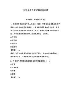 2026年黨內黨紀知識測試題學生專用