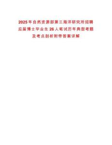 2025年自然資源部第三海洋研究所招聘應(yīng)屆博士畢業(yè)生26人筆試歷年典型考題及考點(diǎn)剖析附帶答案詳解