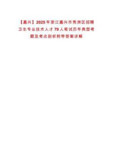 【嘉興】2025年浙江嘉興市秀洲區(qū)招聘衛(wèi)生專業(yè)技術(shù)人才79人筆試歷年典型考題及考點(diǎn)剖析附帶答案詳解