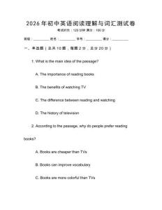 2026年初中英語閱讀理解與詞匯測試卷