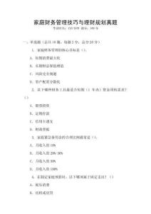 家庭財(cái)務(wù)管理技巧與理財(cái)規(guī)劃真題