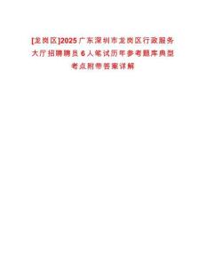 [龍崗區(qū)]2025廣東深圳市龍崗區(qū)行政服務(wù)大廳招聘聘員6人筆試歷年參考題庫典型考點附帶答案詳解