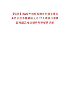 【臨滄】2025年云南臨滄市永德縣事業(yè)單位引進(jìn)急需緊缺人才12人筆試歷年典型考題及考點(diǎn)剖析附帶答案詳解