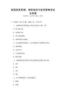 家庭財(cái)務(wù)管理：理財(cái)規(guī)劃與投資策略考試及答案
