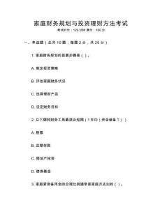 家庭財(cái)務(wù)規(guī)劃與投資理財(cái)方法考試