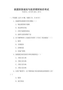 家庭財(cái)務(wù)規(guī)劃與投資理財(cái)知識考試