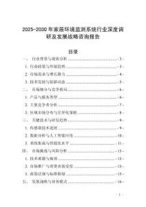 2025-2030年家居環(huán)境監(jiān)測系統(tǒng)行業(yè)深度調(diào)研及發(fā)展戰(zhàn)略咨詢報(bào)告