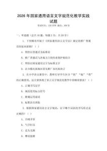 2026年國家通用語言文字規范化教學實踐試題