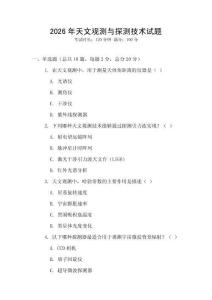 2026年天文觀測與探測技術(shù)試題
