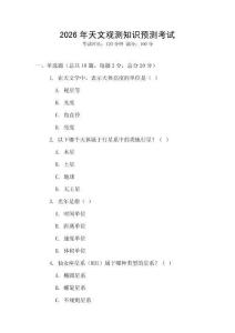 2026年天文觀測知識預(yù)測考試