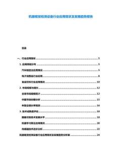 機(jī)器視覺(jué)檢測(cè)設(shè)備行業(yè)應(yīng)用現(xiàn)狀及發(fā)展趨勢(shì)報(bào)告