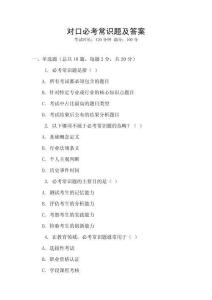 對口必考常識題及答案