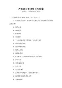 農藥認證考試題目及答案