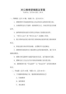 對口推理邏輯題及答案