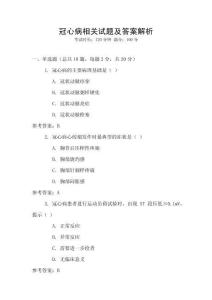 冠心病相關(guān)試題及答案解析