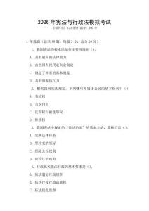 2026年憲法與行政法模擬考試