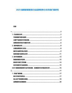 2025瑞典家居家具行業(yè)品牌競爭力與市場擴展研究
