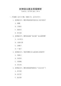 封神演义题及答案解析