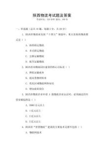 陜西物流考試題及答案