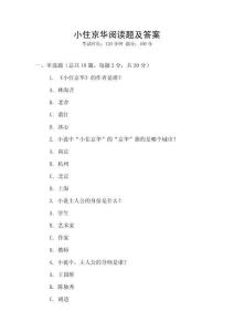 小住京華閱讀題及答案