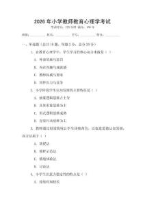 2026年小學(xué)教師教育心理學(xué)考試