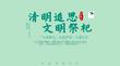 中國(guó)傳統(tǒng)二十四節(jié)氣清明祭祖
