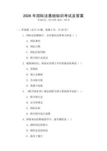 2026年國際法基礎知識考試及答案