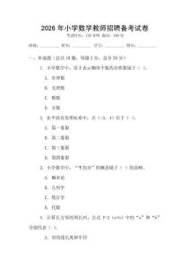 2026年小學(xué)數(shù)學(xué)教師招聘?jìng)淇荚嚲?><span id=