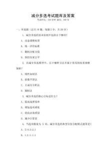 減分多選考試題庫及答案
