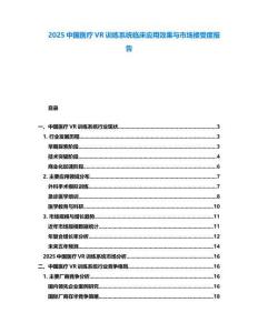 2025中國醫(yī)療VR訓(xùn)練系統(tǒng)臨床應(yīng)用效果與市場接受度報告