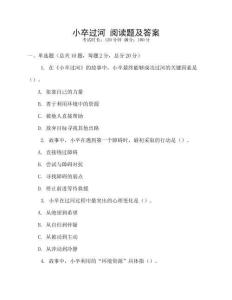 小卒過河 閱讀題及答案