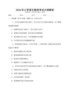 2026年小學(xué)語(yǔ)文教師考試大綱解析