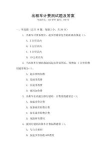 出租車計費測試題及答案