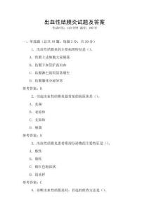 出血性結(jié)膜炎試題及答案