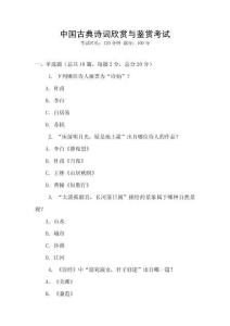 中國古典詩詞欣賞與鑒賞考試