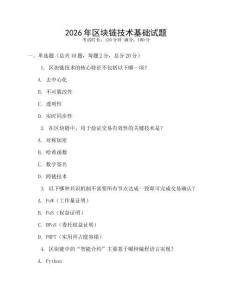 2026年區塊鏈技術基礎試題