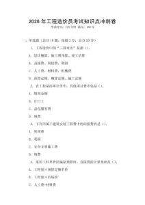 2026年工程造價(jià)員考試知識(shí)點(diǎn)沖刺卷