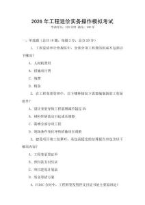 2026年工程造價(jià)實(shí)務(wù)操作模擬考試