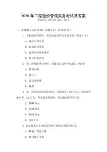 2026年工程造價(jià)管理實(shí)務(wù)考試及答案
