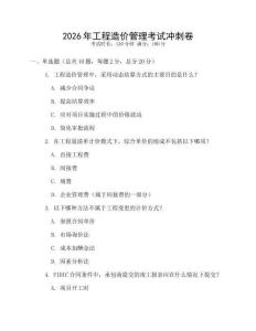 2026年工程造價(jià)管理考試沖刺卷
