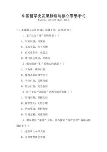 中國哲學史發展脈絡與核心思想考試